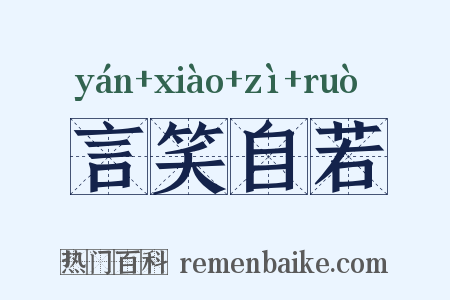 言笑自若是什么意思的图片